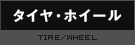 タイヤ・ホイール